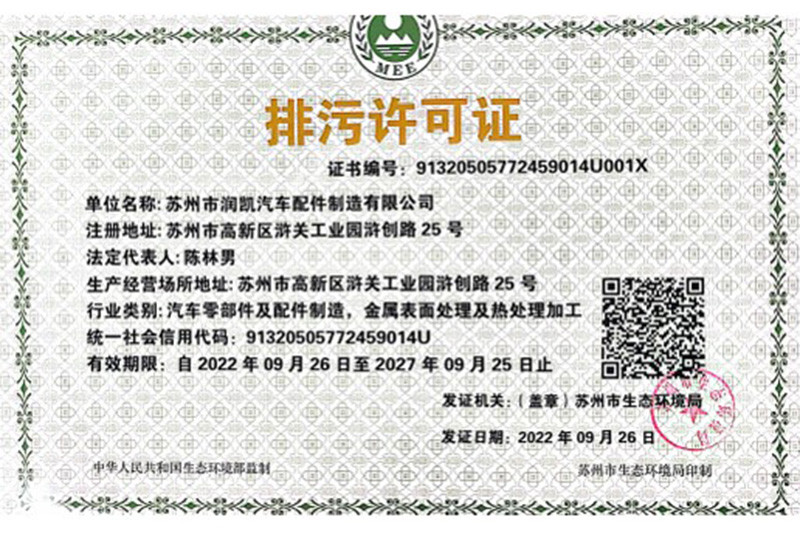 排污許可證